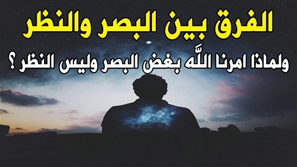 لماذا أمرنا الله بغض البصر ؟؟ ولم يأمرنا بغض النظر