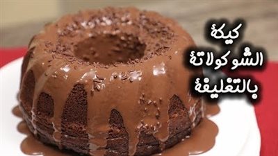 كيكة شوكولاتة سهلة وسريعة غرقانة بالصوص وبحجم عائلي