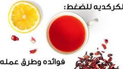 فوائد الكركديه لضغط الډم المرتفع