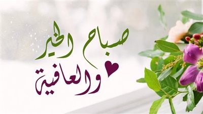 اجمل عبارات صباح الخير 2024