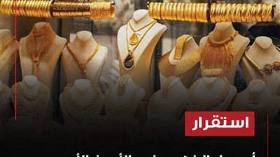 استقرار أسعار الذهب في الأردن الأحد