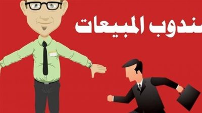 كيف تكون مندوب مبيعات ناجح