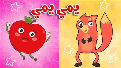 كلمات أغنية الفواكه و الخضروات - يمي يمي هم هم