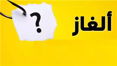 حل لغز حماتها تقول لحماتي يا ماما فمن تكون