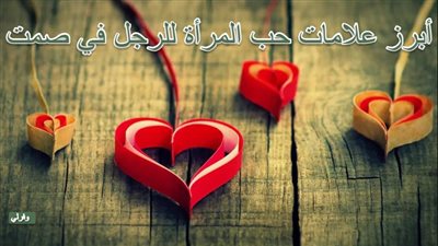 علامات حب المرأة للرجل في صمت