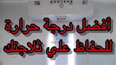 طريقة ضبط برودة الثلاجة الحافظ