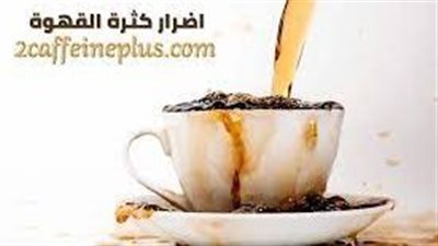 شرب القهوة بكثرة 