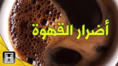 ابرز اضرار القهوة