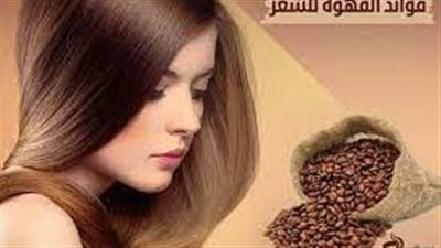 منافع القهوة للشعر