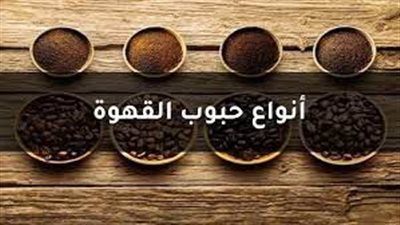 ما هي انواع القهوة العربية