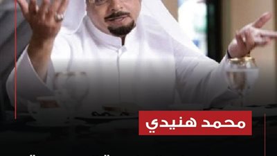 محمد هنيدي يحصل على الچنسية السعودية