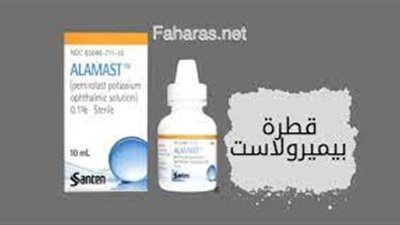 كل ما تريد معرفته عن استخدام دواء بيميرولاست (Pemirolast)