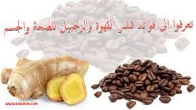 ما هي فوائد قشر القهوة والزنجبيل
