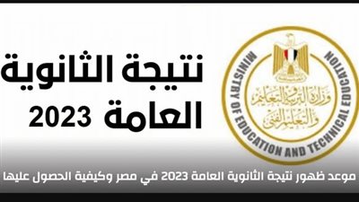 ظهور نتيجة الثانوية العامة 2023: الرابط المباشر