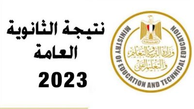 عاجل: الإعلان الرسمي عن ظهور نتيجة الثانوية العامة 2023 في مصر