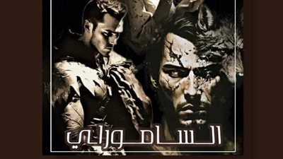 الساموراي