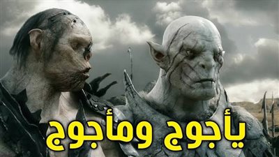 قصة يأجوج ومأجوج كاملة.. الجزء الأول