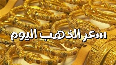 تراجع أسعار الذهب اليوم الأربعاء.. الآن عيار 21 بيع وشراء