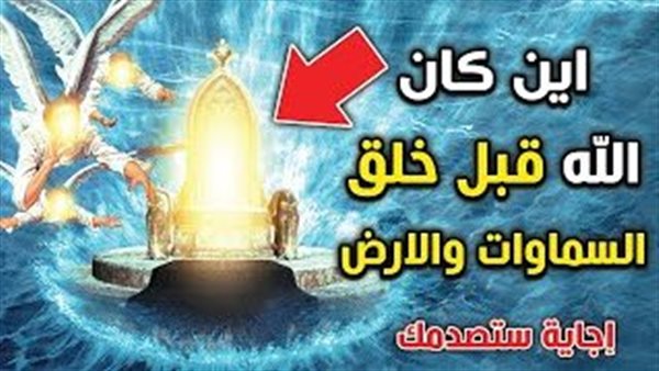 أين كان الله قبل خلق السموات وقبل خلق العرش