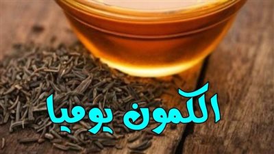 فوائد تناول الكمون كل يوم