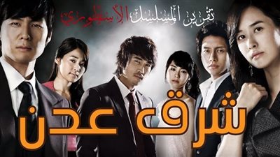 قصة مسلسل شرق عدن