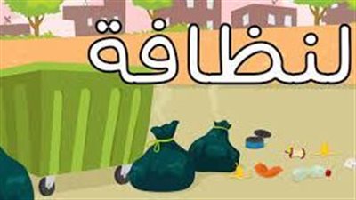 النظافة: أساس الصحة والجمال