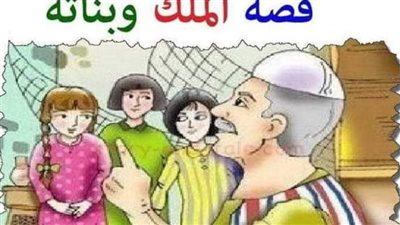 قصه شيق الملك وبناتة الثالثة كامله 