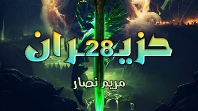 رواية/ 28 حزيران