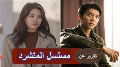 قصة مسلسل المتشرد