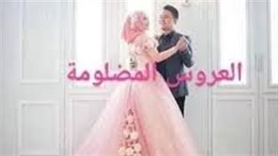 قصه العروسه المظلومة كامله 