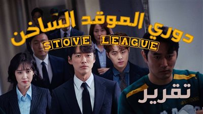 قصة مسلسل دوري الموقد