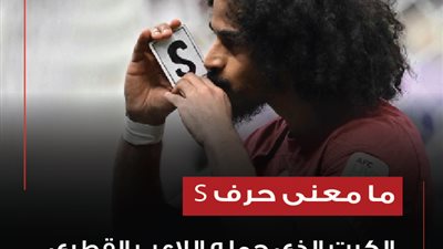ما معنى حرف S على الكرت الذي حمله اللاعب القطري أكرم عفيف؟