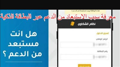 طريقة معرفة سبب الاستبعاد من الدعم