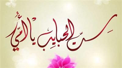 اجمل حالات واتس اب عن عيد الام