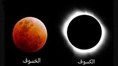 ما الفرق بين الخسوف والكسوف 