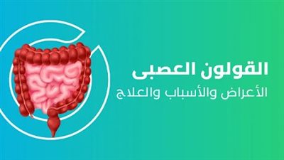 تعرف على أعراض القولون العصبي النفسي