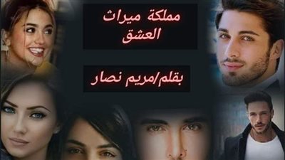 چريمة عشق الجزء الخامس. مملكة ميراث العشق