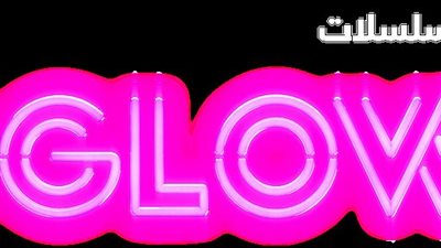 قصة مسلسل GLOW