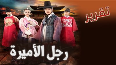 قصة مسلسل رجلُ الأميرة