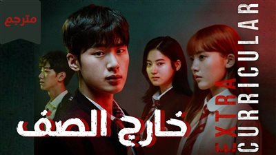 قصة مسلسل خارج الصف