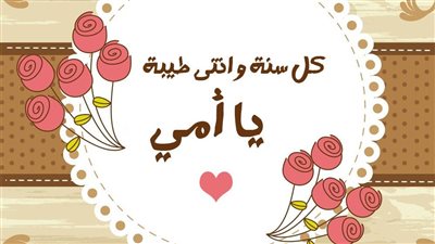 كلام عن عيد الأم
