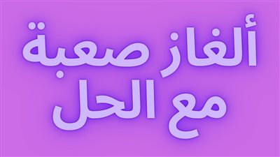 الغاز صعبة جداً للعباقرة