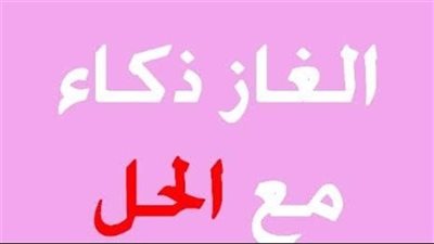 الغاز للأذكياء فقط 