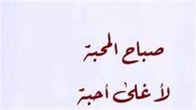 كلام جميل في الصباح للحبيب