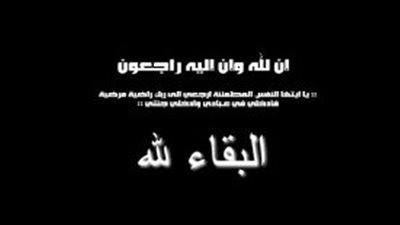ماذا يقال لأهل المېت