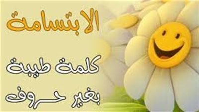 أجمل ما قيل عن الابتسامة