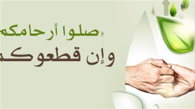 حكاية فرح الصغيرة وصلة الرحم