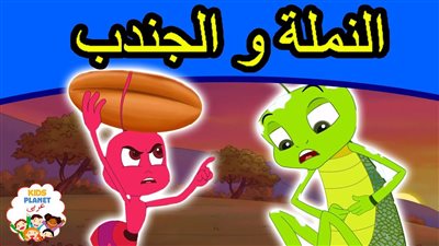 حكاية النملة والجندب