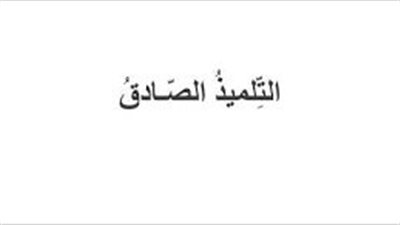 حكاية التلميذ الصادق