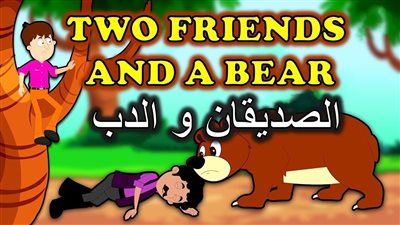 حكاية الصديقان والدب